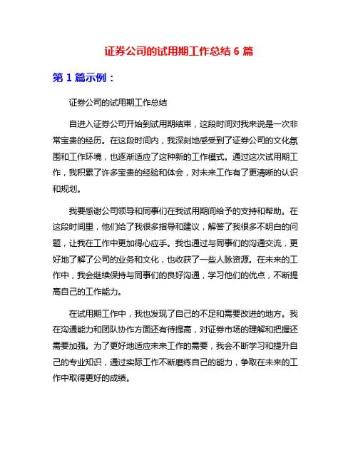 证券公司的试用期工作总结6篇