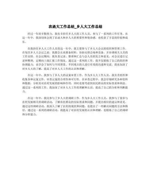 农函大工作总结_乡人大工作总结