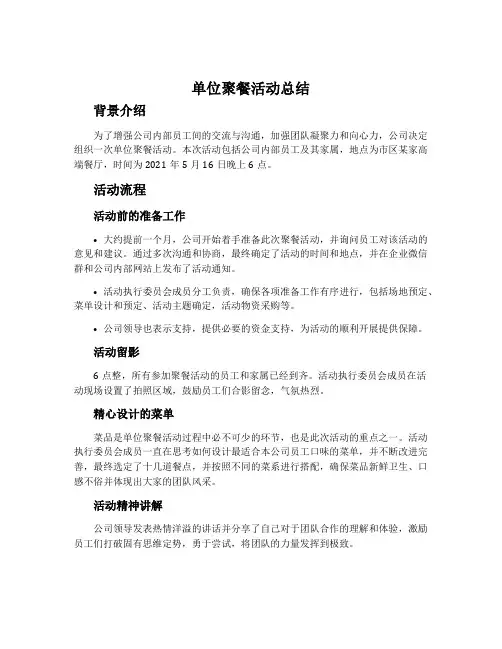 单位聚餐活动总结
