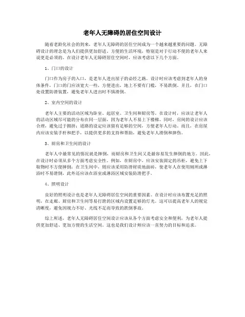 老年人无障碍的居住空间设计
