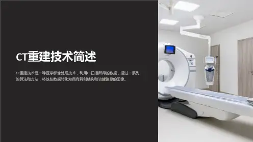 《CT重建技术简述》课件