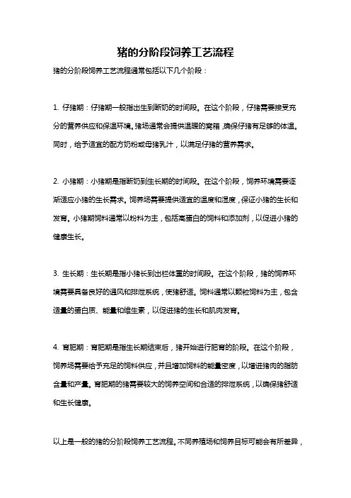 猪的分阶段饲养工艺流程