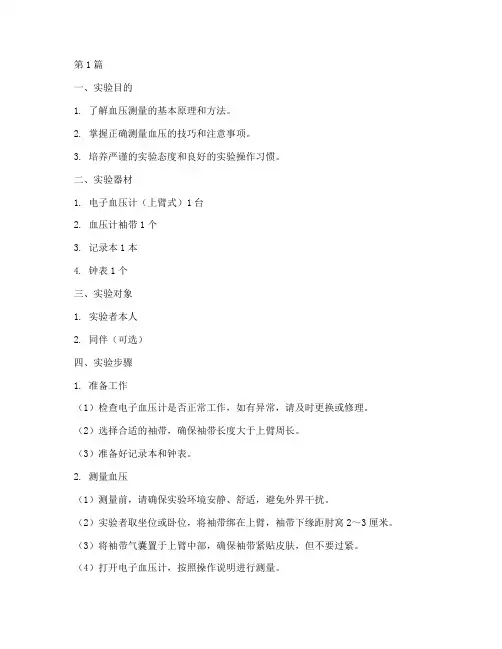 测量血压实验报告建议(3篇)