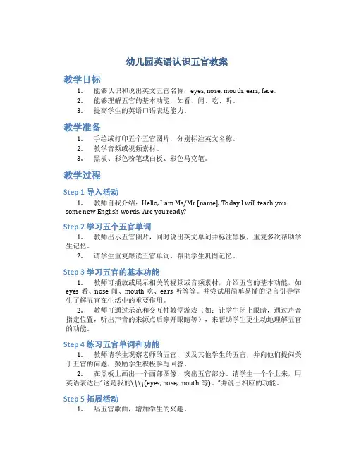 幼儿园英语认识五官教案