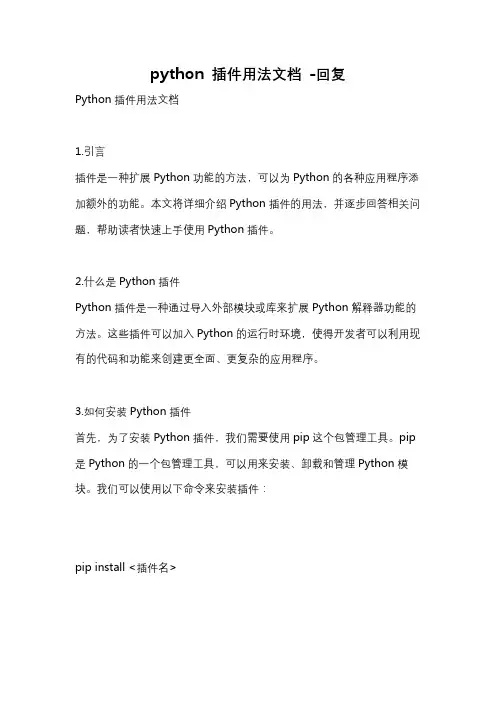 python 插件用法文档 -回复