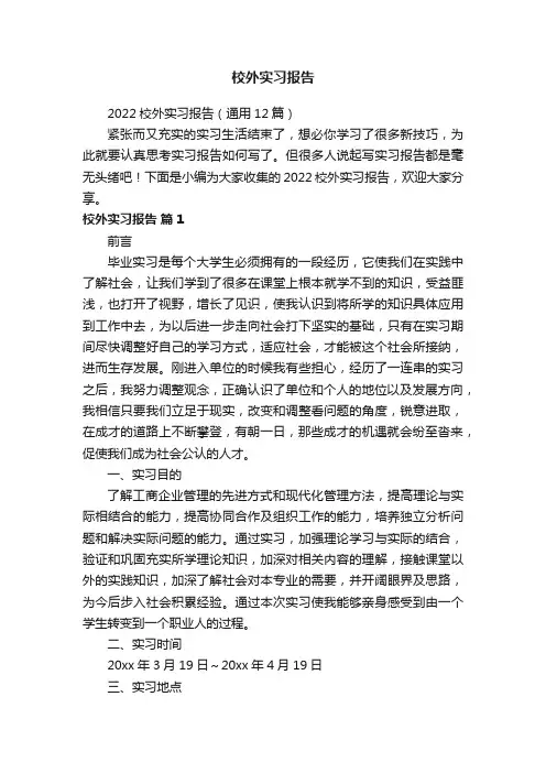 2022校外实习报告（通用12篇）