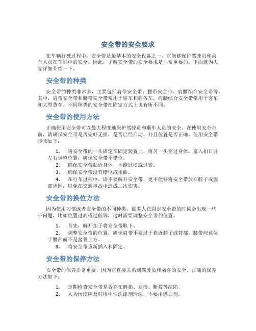 安全带的安全要求