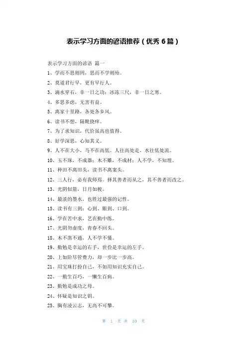 表示学习方面的谚语推荐(优秀6篇)