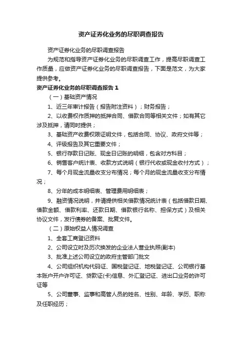 资产证券化业务的尽职调查报告