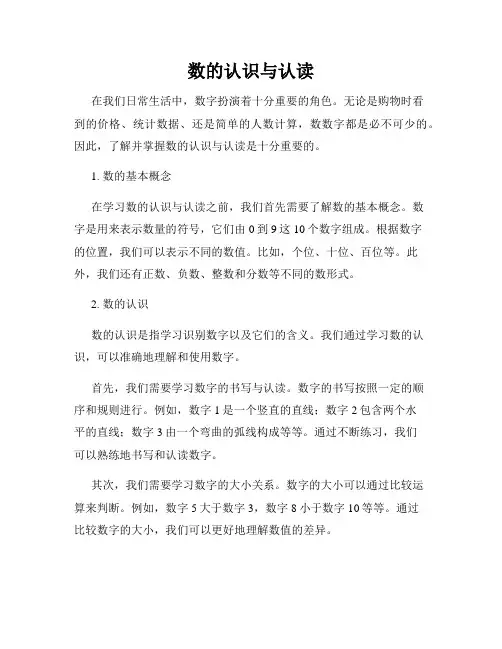 数的认识与认读