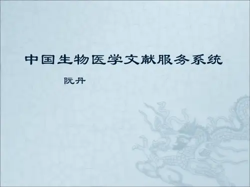 中国生物医学文献