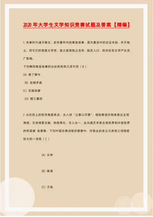 2020年大学生文学知识竞赛试题及答案【精编】