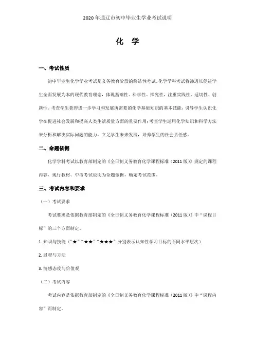 2020年通辽市初中毕业生学业考试说明《化学学科》