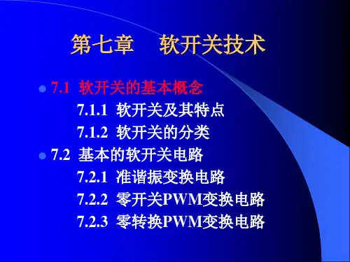 第七章  软开关技术