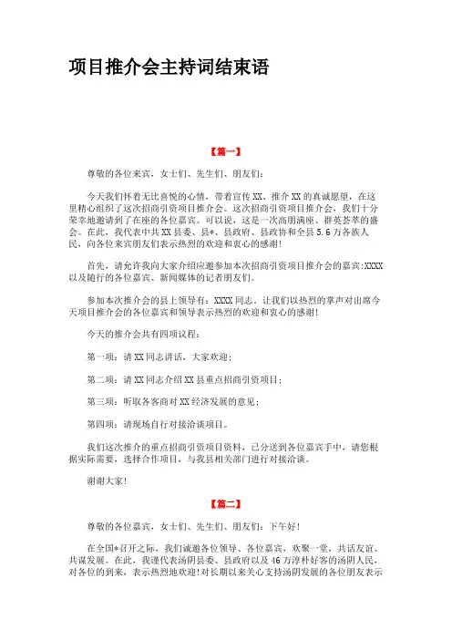 项目推介会主持词结束语