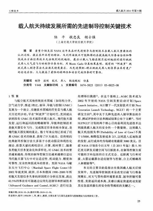 载人航天持续发展所需的先进制导控制关键技术