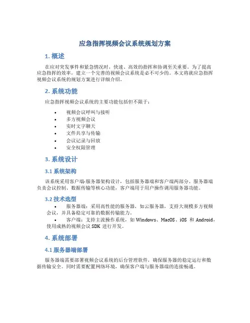 应急指挥视频会议系统规划方案