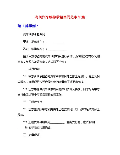 有关汽车维修承包合同范本9篇