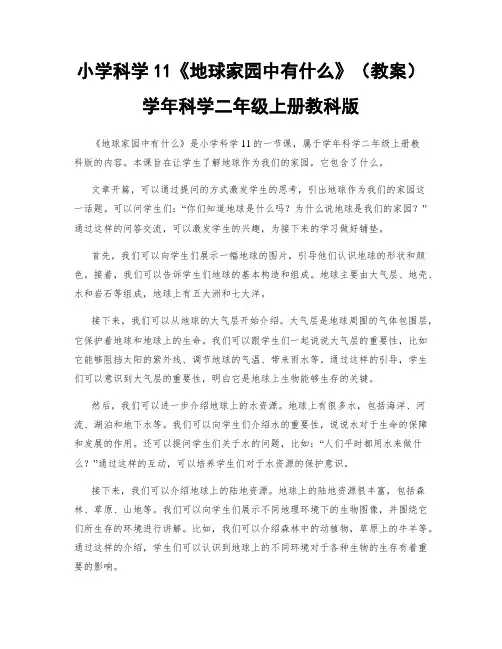 小学科学11《地球家园中有什么》(教案)学年科学二年级上册教科版