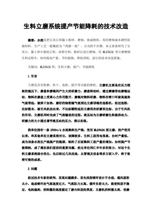 生料立磨系统提产节能降耗的技术改造