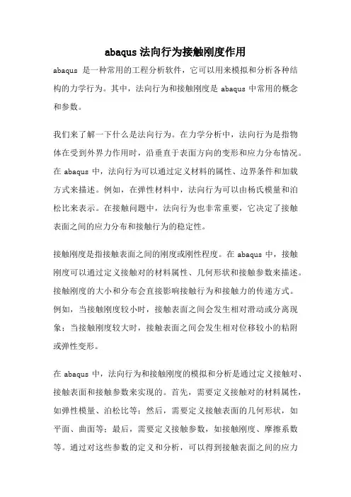 abaqus法向行为接触刚度作用
