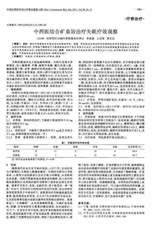 中西医结合矿泉浴治疗失眠疗效观察