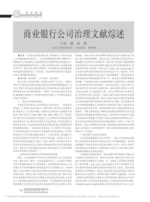商业银行公司治理文献综述