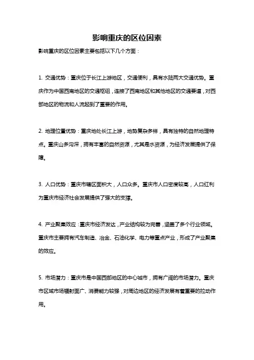影响重庆的区位因素