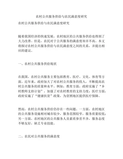 农村公共服务供给与农民满意度研究