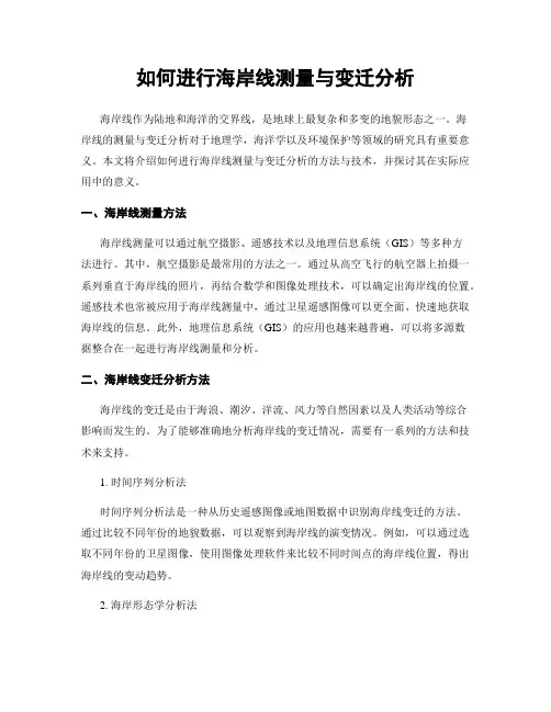 如何进行海岸线测量与变迁分析