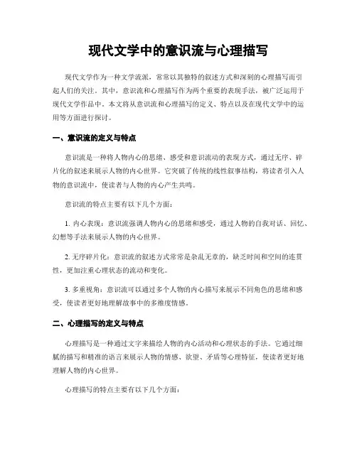 现代文学中的意识流与心理描写