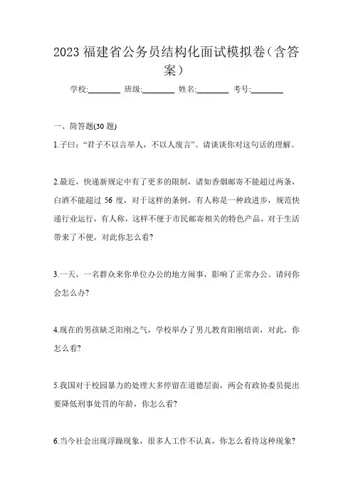 2023福建省公务员结构化面试模拟卷(含答案)