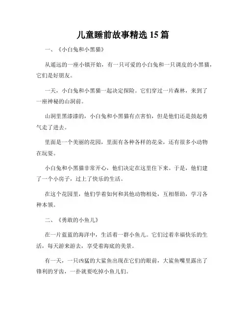 儿童睡前故事精选15篇