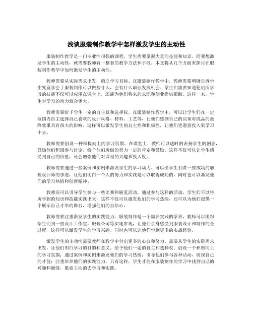 浅谈服装制作教学中怎样激发学生的主动性