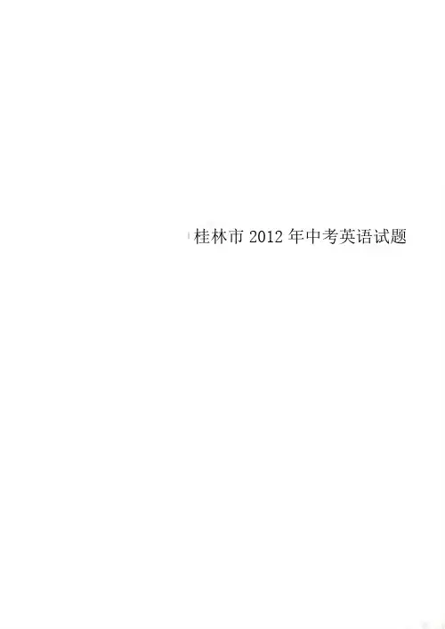 桂林市2012年中考英语试题