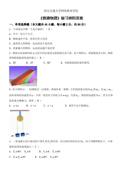 西安交大2015年7月考试《普通物理》考前复习题答案