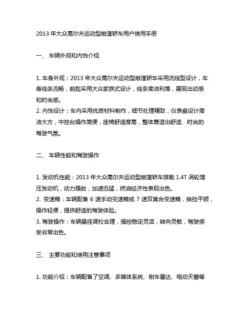 2013年大众高尔夫运动型敞篷轿车用户使用手册