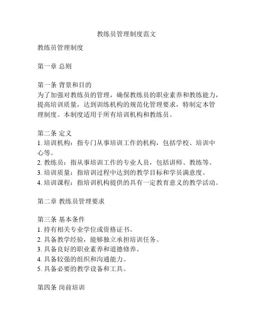 教练员管理制度范文