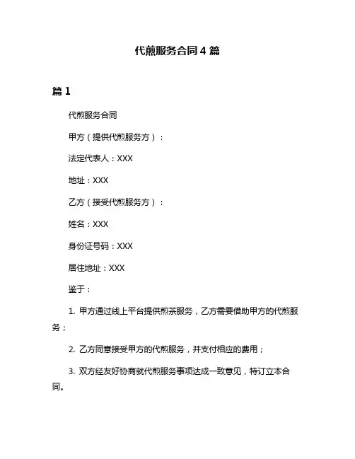 代煎服务合同4篇