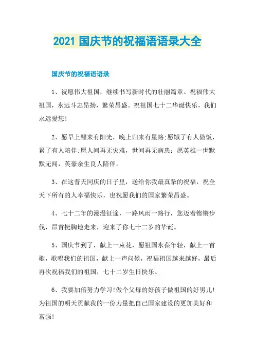 2021国庆节的祝福语语录大全