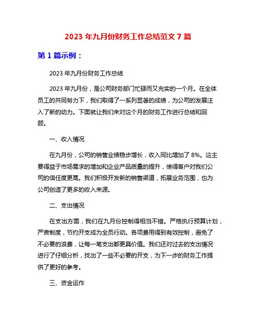 2023年九月份财务工作总结范文7篇