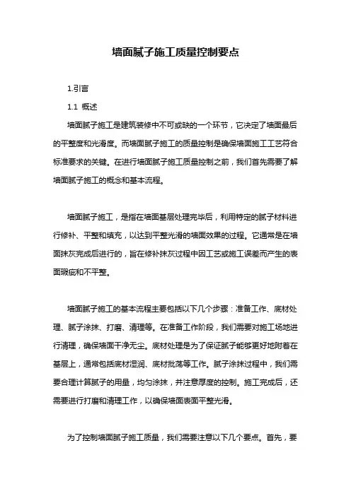 墙面腻子施工质量控制要点