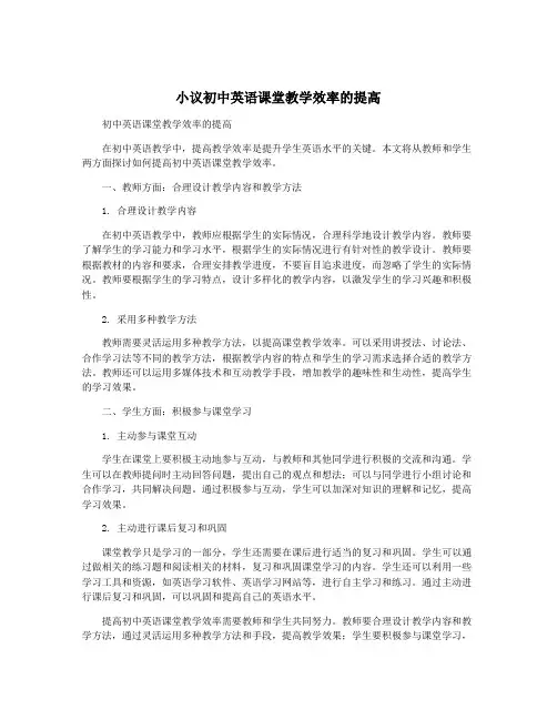 小议初中英语课堂教学效率的提高