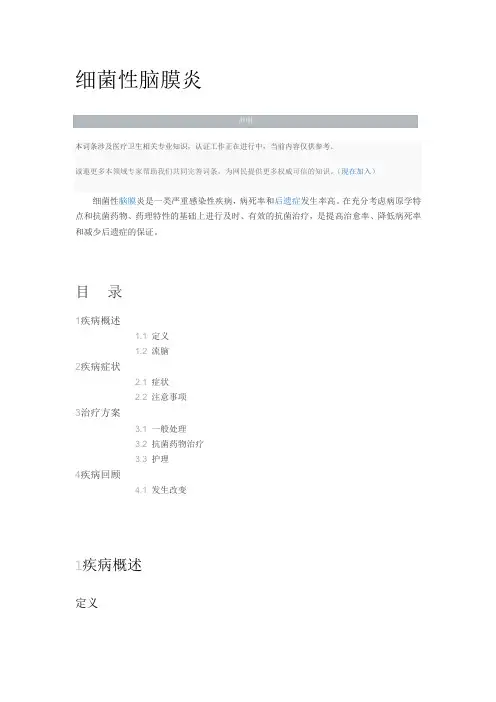 细菌性脑膜炎