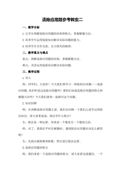 连除应用题参考教案二