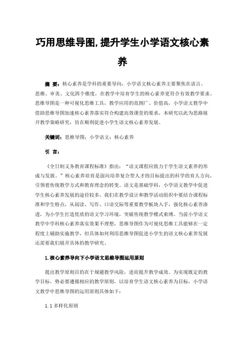 巧用思维导图,提升学生小学语文核心素养