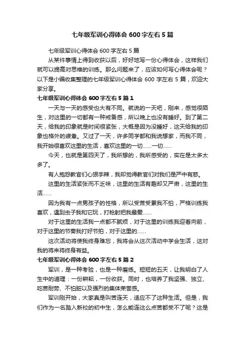 七年级军训心得体会600字左右5篇