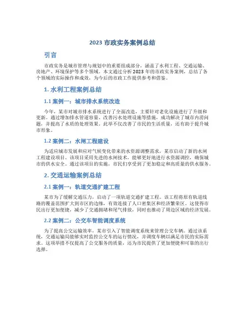 2023市政实务案例总结