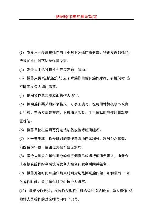 倒闸操作票的填写规定