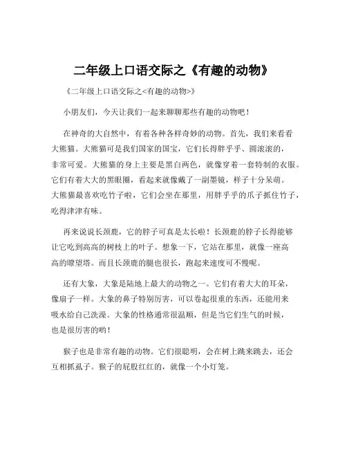 二年级上口语交际之《有趣的动物》